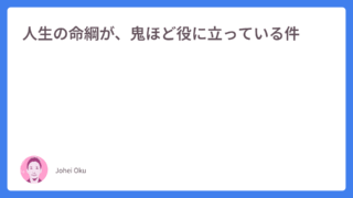 人生の命綱が、鬼ほど役に立っている件